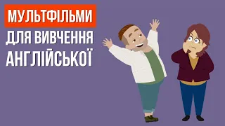 Англійські мультфільми для вивчення мови