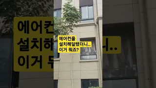 에어컨 설치해달랬더니.. 이거 뭐죠? #shorts