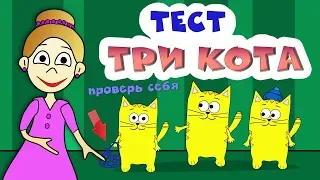 Три кота - ТЕСТ на ВНИМАТЕЛЬНОСТЬ 😺😻😹 Тесты для детей от бабушки Шошо