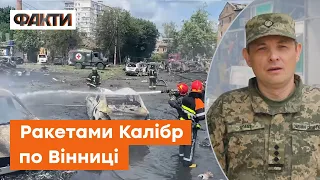 🚀 Росіяни завдали удару по Вінниці ракетами Калібр з ПІДВОДНОГО ЧОВНА