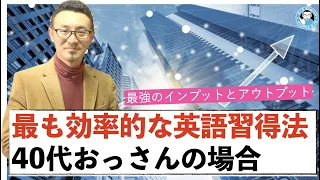 【40代男性向け】最も効率的な英会話のインプットとアウトプットの方法