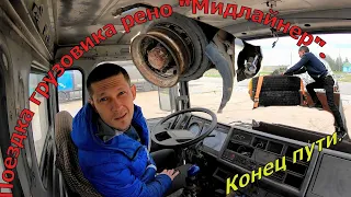 Последняя поездка грузовика рено "Мидлайнер". Конец пути.