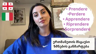 #bazmani - ზმნების განმარტება: Prendere-perdere-apprendere-riprendere-sorprendere