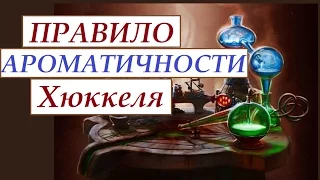 Правило ароматичности Хюккеля