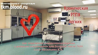 Школа №5. Хроническая РТПХ легких