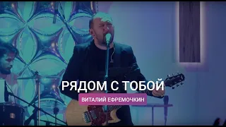 РЯДОМ С ТОБОЙ - ВИТАЛИЙ ЕФРЕМОЧКИН | KG-MUSIC