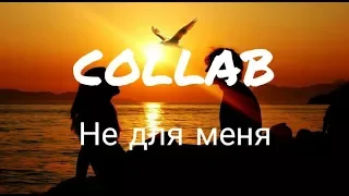 ►COLLAB| Не для меня [ЗАКРЫТ. Готово 6/8]