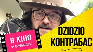 DZIDZIO Контрабас / Дзідзьо вклав мамині гроші в українське кіно