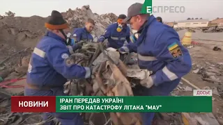 Іран передав Україні звіт про катастрофу літака МАУ