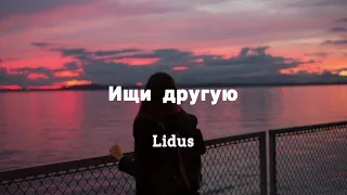 Ищи другую - Lidus (текст песни)