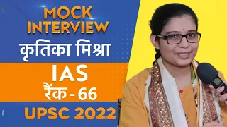 Hindi Medium Kritika Mishra, IAS, Rank-66 | UPSC  Topper 2022 | Mock Interview  @Drishti IAS