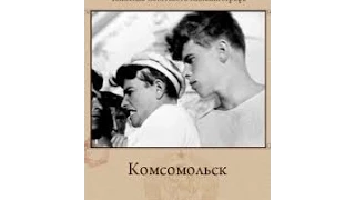 Комсомольск (1938) фильм смотреть онлайн