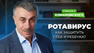 Как защитить ребенка от ротавируса?