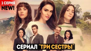 NEW! ТУРЕЦКИЙ СЕРИАЛ ТРИ СЕСТРЫ - 1 СЕРИЯ АНОНС НА РУССКОМ ЯЗЫКЕ!