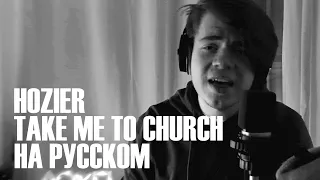 Hozier - Take Me To Church | На русском | (Russian cover)