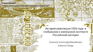 Алекандр Семенов: История революции 1905 года в глобальном и имперском контексте Российской империи