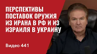 Перспективы поставок оружия из Ирана в РФ и из Израиля в Украину // №441 - Юрий Швец