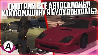 СМОТРИМ ВСЕ АВТОСАЛОНЫ! КАКУЮ МАШИНУ Я БУДУ ПОКУПАТЬ? - ADVANCE RP