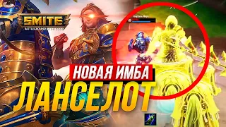 ЛАНСЕЛОТ ИМБА ► SMITE