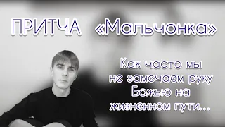 Песня-притча «Мальчонка»о промысле Божьем в жизни автор-исполнитель Максим Соколов