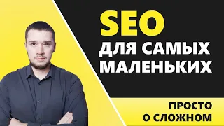 СЕО для самых маленьких.  SEO продвижение сайта самостоятельно за 7 шагов!