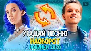 УГАДАЙ ПЕСНЮ НАОБОРОТ ЗА 10 СЕКУНД ЧЕЛЛЕНДЖ! | ГДЕ ЛОГИКА? | ХИТЫ 2020! №4❤️