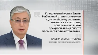 Президент поздравил Е.Рыбакину по телефону