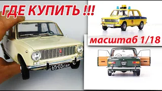 Где купить ВАЗ 2101 Копейка масштаб 1/18 Открывается ВСЕ! Про машинки.