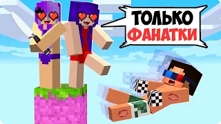 😍🔪ОДИН БЛОК НО ОН ТОЛЬКО ДЛЯ ФАНАТОК В МАЙНКРАФТ! ШЕДИ ЛЕСКА И НУБИК MINECRAFT