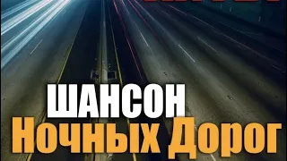 Шансон ночных дорог! Супер подборка русского шансона