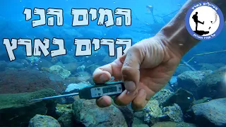 מה מקור המים הכי קרים בארץ?