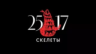 25/17 "Скелеты" (ЕЕВВ. Концерт в Stadium) 2017