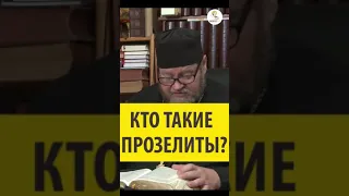 Кто такие прозелиты? Священник Олег Стеняев #shorts