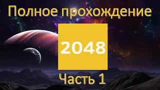 Полное прохождение игры 2048 часть 1 (2048) Стратегия