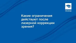 Лазерная коррекция зрения. Ограничения после проведения операции.