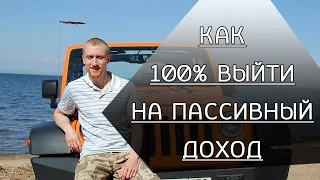 Как 100% выйти на пассивный доход (долгосрочные инвестиции)