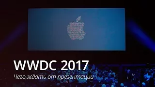 WWDC 2017: чего ждать?