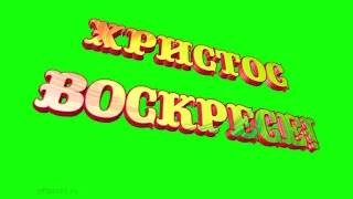 🍀ХРИСТОС ВОСКРЕС. Футаж. Хромакей. Зелёный экран. Chroma Key. Green Screen.