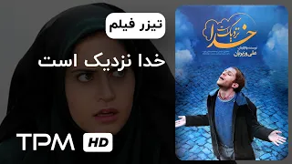 تیزر فیلم خدا نزدیک است | God is near Iranian Movie Trailer