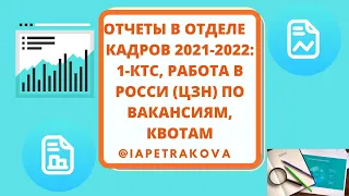 Отчеты (2 часть) в отделе кадров: 1 КТС и ЦЗН РвР (квотирование, прививки, удаленка, вакансии и пр.)