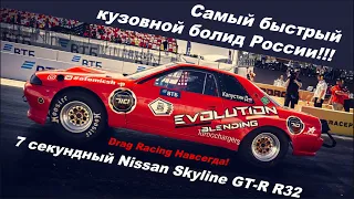 Самый быстрый кузовной авто 2022 года на 402 метра в России! Nissan Skyline GT-R R32. Дрэг-рейсинг!