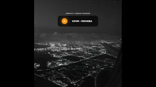 Nebezao,Андрей Леницкий - Сочи-Москва (2021) audio +ТЕКСТ