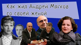 Как жили Андрей Мягков со своей женой