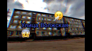 УЛИЦА ВОЛЖСКАЯ! ПОЧЕМУ ТАК НАЗЫВАЕТСЯ???