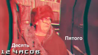 12 Часов — Минут Пять, Десять Пятого...