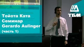 Gerardo Aulinger (Герардо Аулингер): "Тойота Ката'" (часть 1)