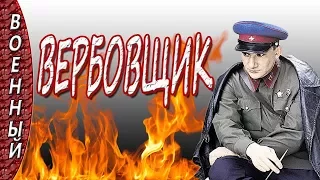 Военный фильм Вербовщик новинки о разведчиках 2017