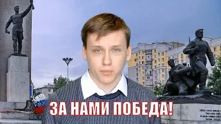 Алексей Прилепов - стихи Александра Твардовского "Я знаю, никакой моей вины" / ЗА НАМИ ПОБЕДА!