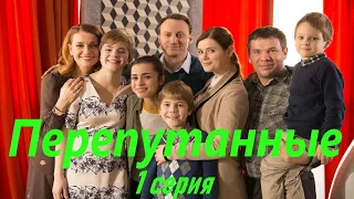 Перепутанные - Серия 1 / Сериал HD /2017