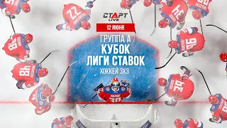 Live Хоккей 3*3. Кубок Лиги Ставок  Live Hockey 3*3. Liga Stavok Cup  12.06.22 Группа А
